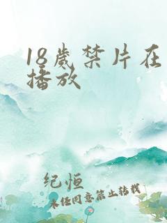 18岁禁片在线播放