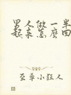 男人做一半硬不起来怎么回事