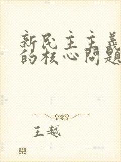 新民主主义革命的核心问题是___.