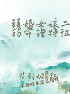 头婚女嫁二婚男的命理特征