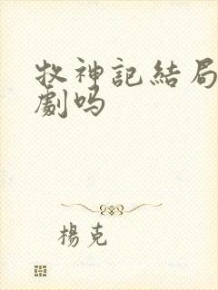 牧神记结局是悲剧吗