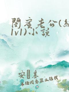 闺蜜老公(结局1v1)小说