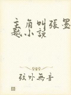 主角叫张墨的穿越小说