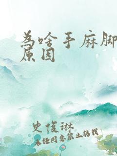 为啥手麻脚麻的原因