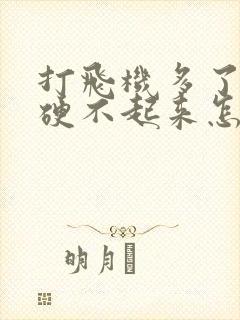 打飞机多了现在硬不起来怎么办