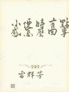 小便时有点下坠感怎么回事