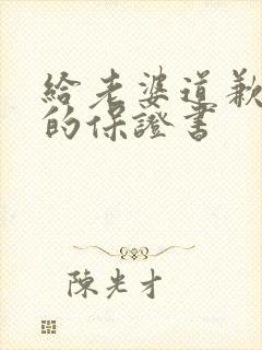 给老婆道歉认错的保证书