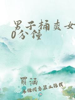 男子桶爽女子30分钟