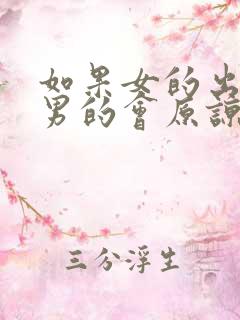 如果女的出轨了男的会原谅吗