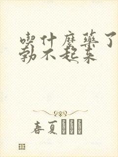 吃什么药了男人勃不起来