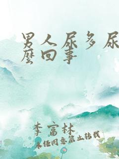 男人尿多尿频怎么回事