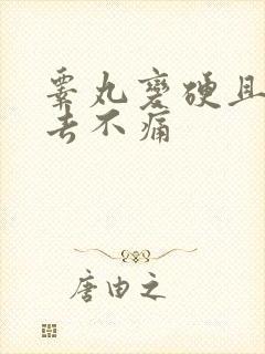 睾丸变硬且摸上去不痛