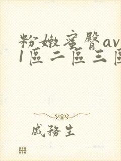 粉嫩蜜臀av 1区二区三区