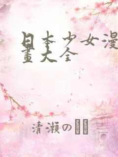 日本少女漫画漫画大全