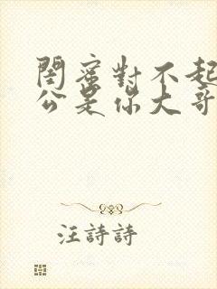 闺蜜对不起我老公是你大哥小说免费阅读