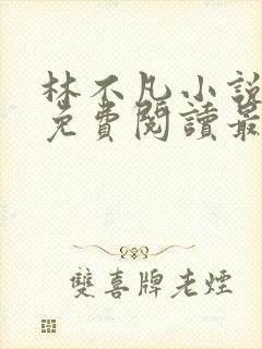 林不凡小说全文免费阅读最新章节