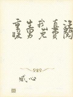 重生我真没想当暖男免费阅读