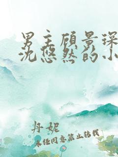 男主顾景琛女主沈悠然的小说