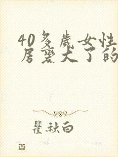 40多岁女性乳房变大了的原因