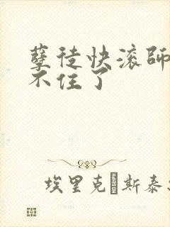 孽徒快滚师娘顶不住了