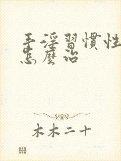 手淫习惯性早射怎么治