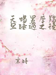 天蝎男摩羯女一旦睡过之后