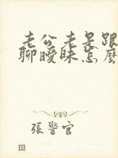 老公老是跟别人聊暧昧怎么办