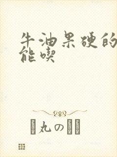 牛油果硬的能不能吃