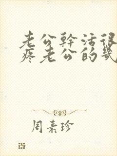 老公干活很累心疼老公的几句话