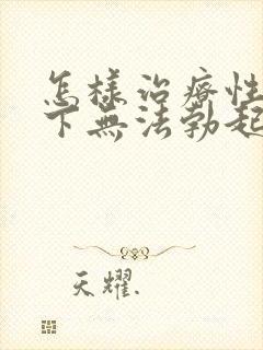 怎样治疗性欲低下无法勃起