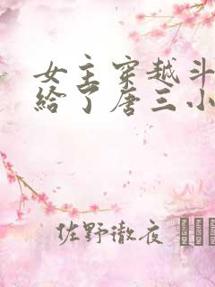 女主穿越斗罗嫁给了唐三小说