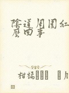 阴道周围红痒怎么回事