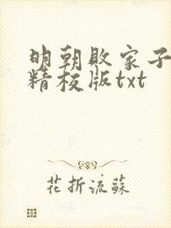 明朝败家子完整精校版txt