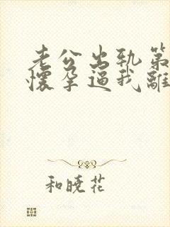 老公出轨第三者怀孕逼我离婚