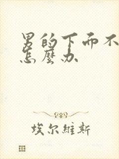 男的下面不够硬怎么办