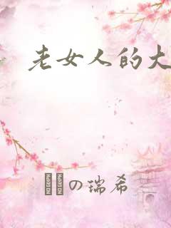 老女人的大黑逼