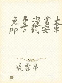 免费漫画大全app下载安卓版