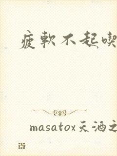 疲软不起吃啥药