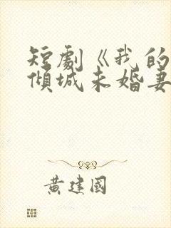 短剧《我的5个倾城未婚妻2》在线全集