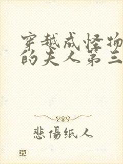 穿越成怪物太子的夫人第三季漫画