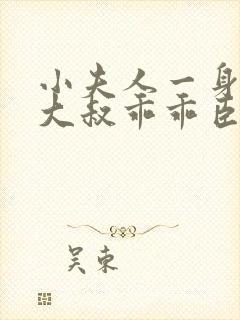 小夫人一身反骨大叔乖乖臣服全文免费阅读