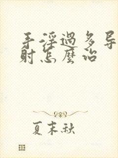 手淫过多导致早射怎么治