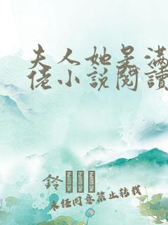 夫人她是满级大佬小说阅读全部