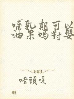 哺乳期可以吃牛油果吗对婴儿有影响吗