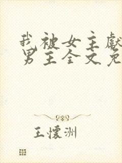 我被女主献给了男主全文免费阅读