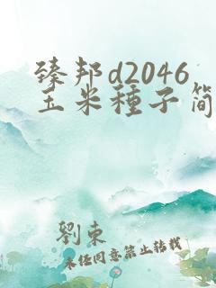 臻邦d2046玉米种子简介