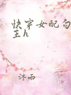 快穿女配勾引男主h