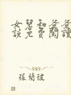 女儿和爸爸的小说免费阅读