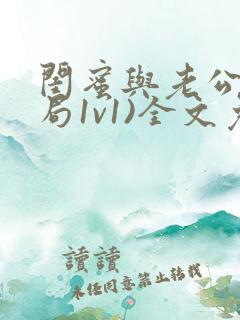 闺蜜与老公(结局1v1)全文免费阅读