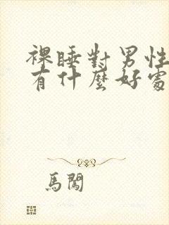 裸睡对男性身体有什么好处和坏处